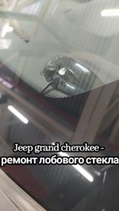 Jeep grand cherokee - ремонт лобового стекла