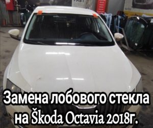 Замена лобового стекла на Škoda Octavia 2018г.