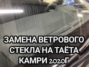 Замена ветрового стекла на ТАЁТА КАМРИ 2020г