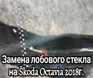 Замена лобового стекла на Škoda Octavia 2018г.
