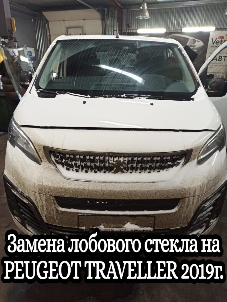 Лобовое стекло peugeot traveller