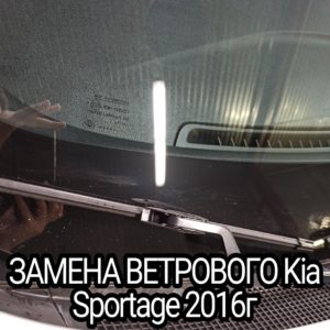 Замена ветрового на Kia Sportage 2016г