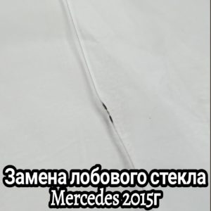 Замена лобового стекла Mercedes 2015г