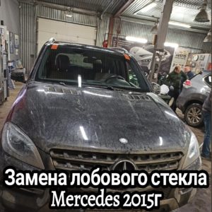 Замена лобового стекла Mercedes 2015г