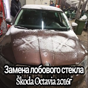 Замена лобового стекла Škoda Octavia 2016г