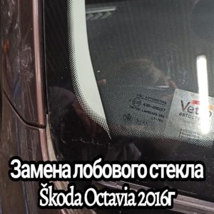 Замена лобового стекла Škoda Octavia 2016г