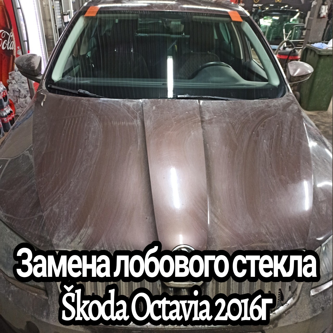 Замена лобового стекла Škoda Octavia 2016гЗамена лобового стекла Škoda Octavia 2016г