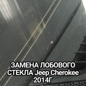 ЗАМЕНА ЛОБОВОГО СТЕКЛА Jeep Cherokee 2014Г