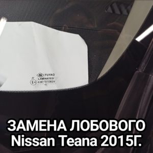 ЗАМЕНА ЛОБОВОГО Nissan Teana 2015Г.