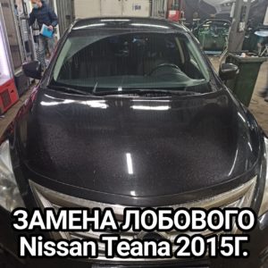 ЗАМЕНА ЛОБОВОГО Nissan Teana 2015Г.