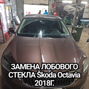 ЗАМЕНА ЛОБОВОГО СТЕКЛА Škoda Octavia 2018Г.