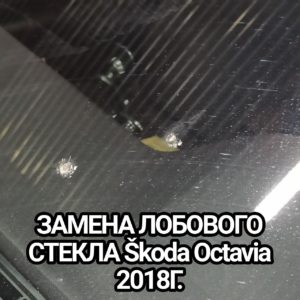 ЗАМЕНА ЛОБОВОГО СТЕКЛА Škoda Octavia 2018Г.