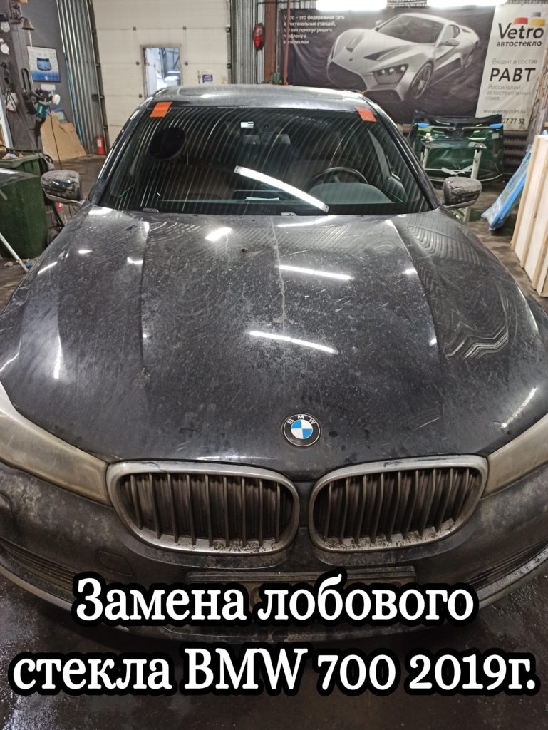 Замена лобового стекла BMW 700 2019г