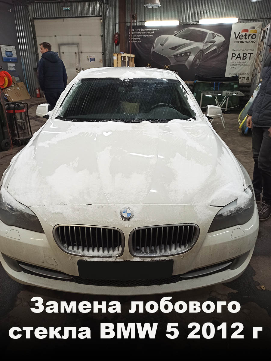 замена лобового стекла BMW 5 2012Г.