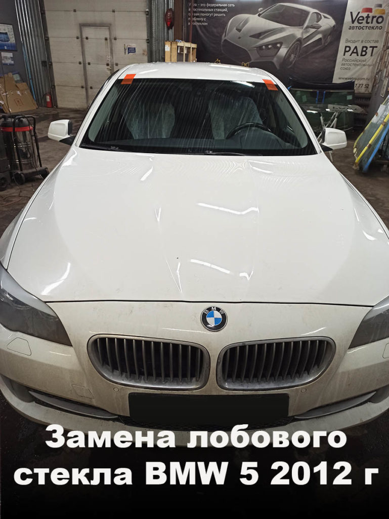 замена лобового стекла BMW 5 2012Г.