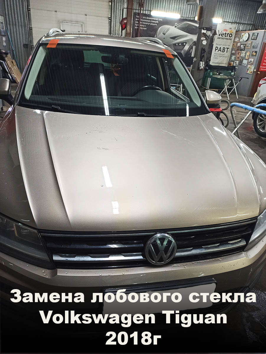 Замена лобового стекла Volkswagen Tiguan 2018г