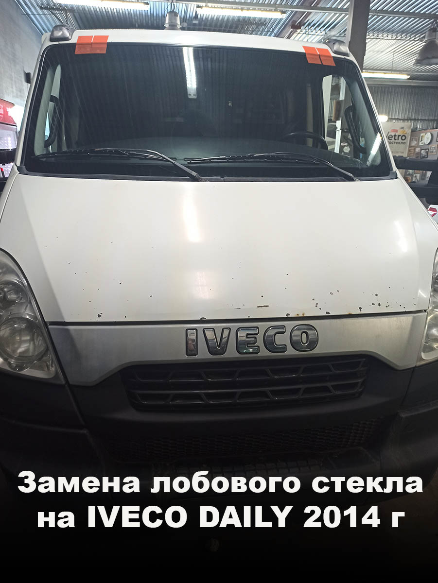 Замена лобового стекла на IVECO DAILY 2014 г
