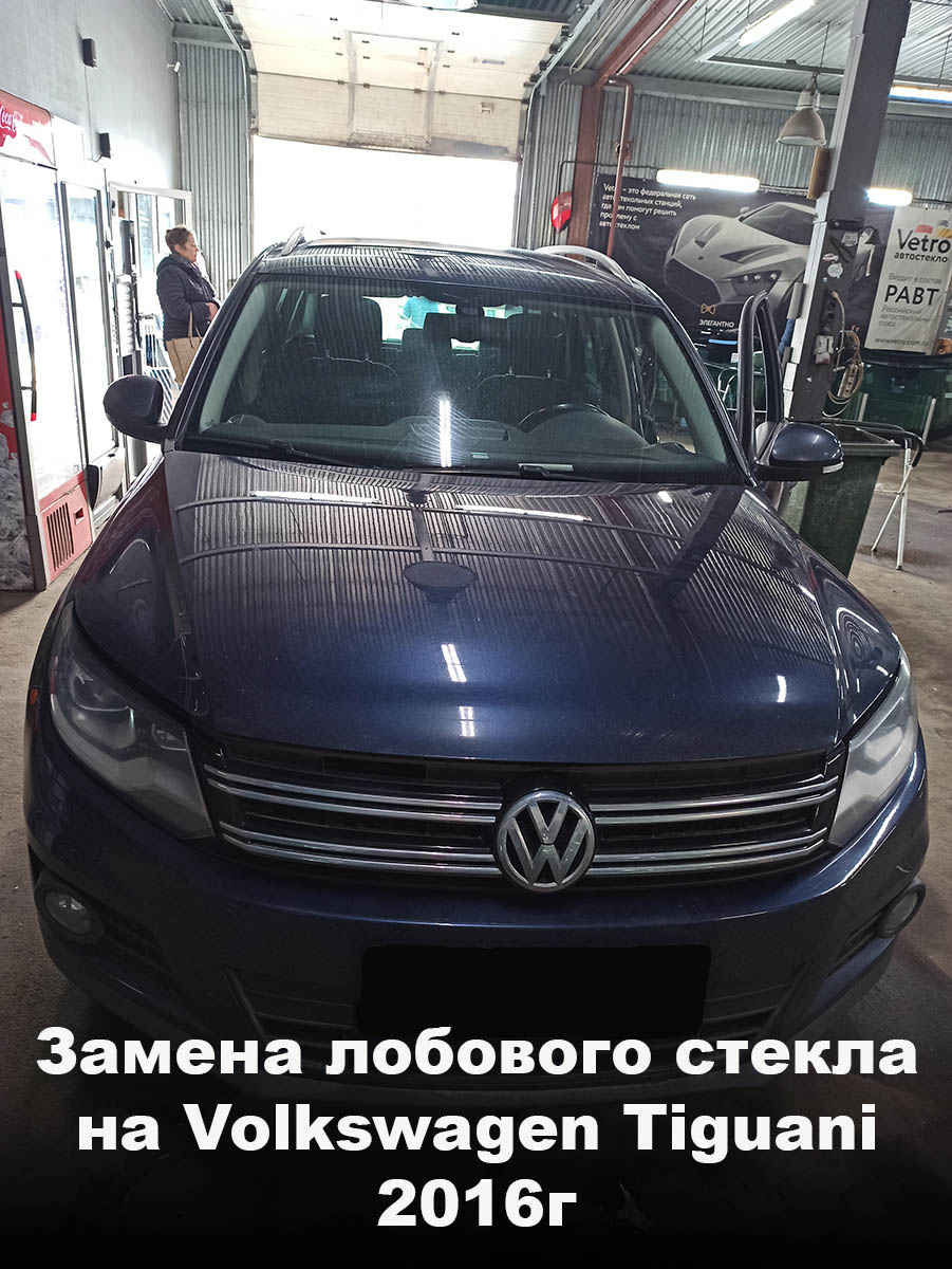 Замена лобового стекла на Volkswagen Tiguan 2016г