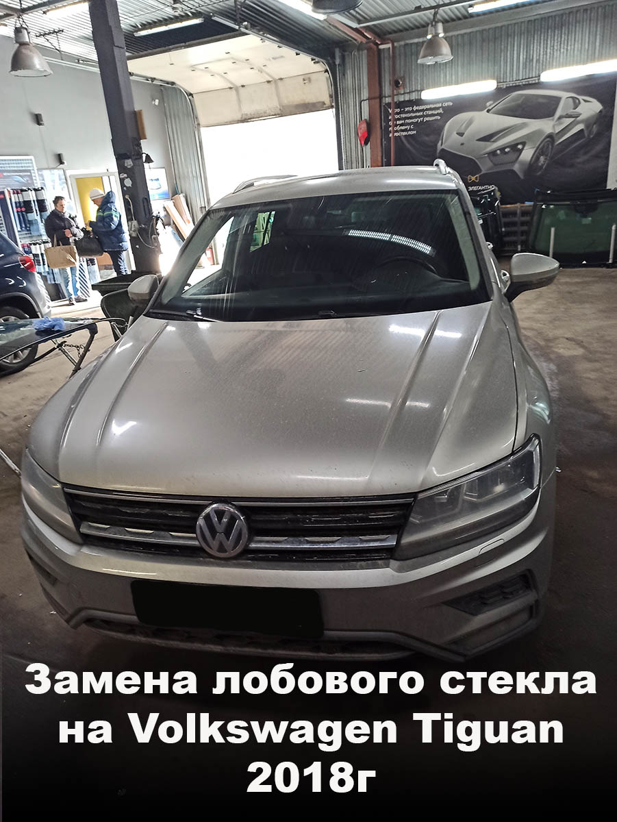 Замена лобового стекла на Volkswagen Tiguan 2018г