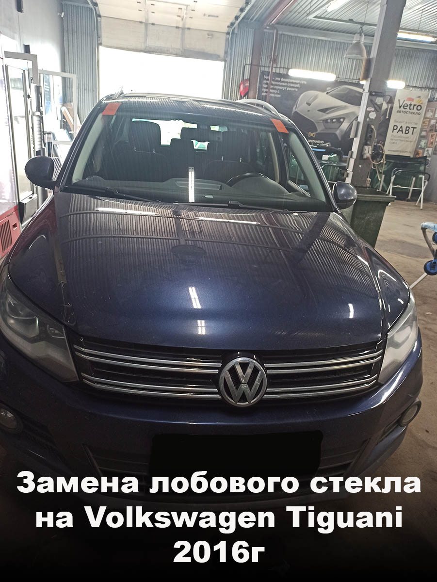 Замена лобового стекла на Volkswagen Tiguan 2016г