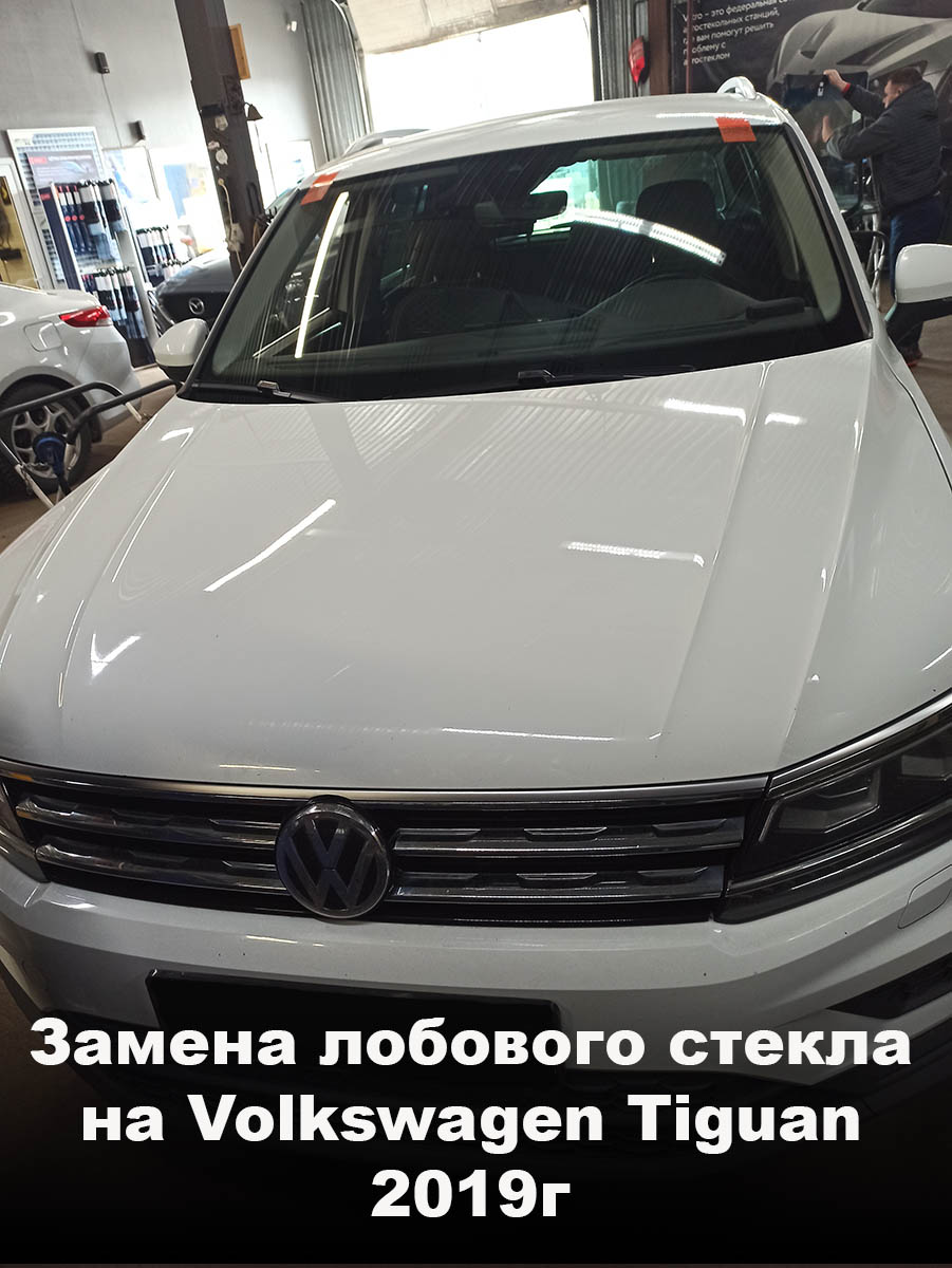 Замена лобового стекла на Volkswagen Tiguan 2019г