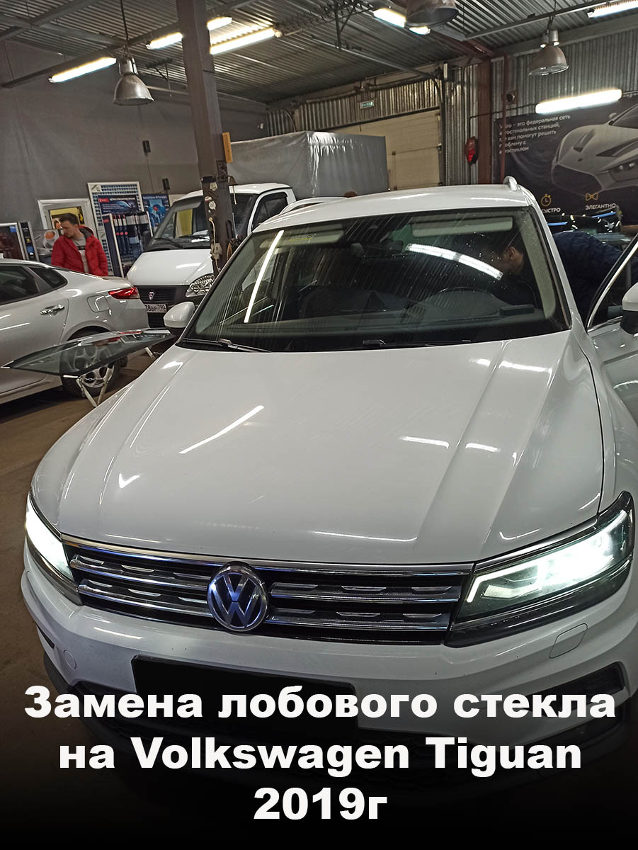 Замена лобового стекла на Volkswagen Tiguan 2019г