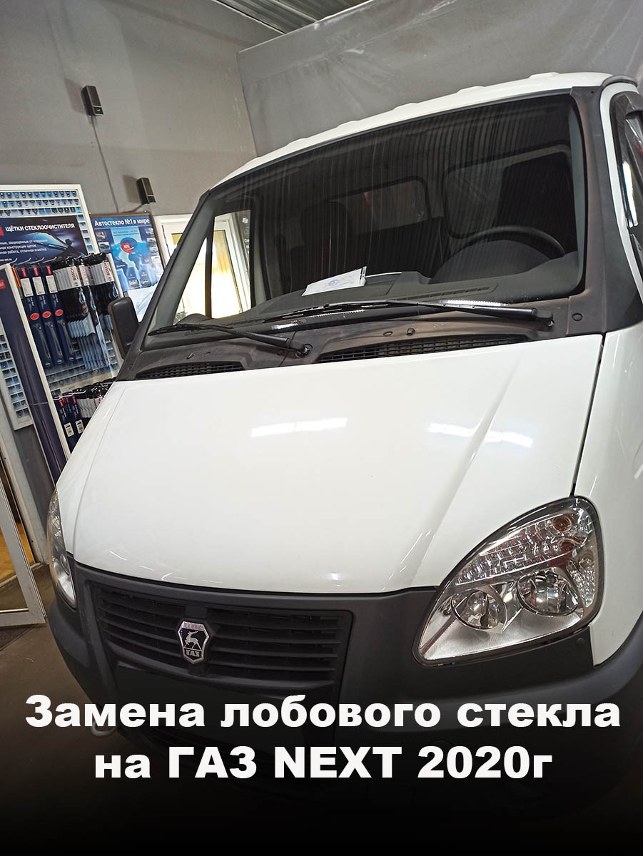Замена лобового стекла на ГАЗ NEXT 2020г