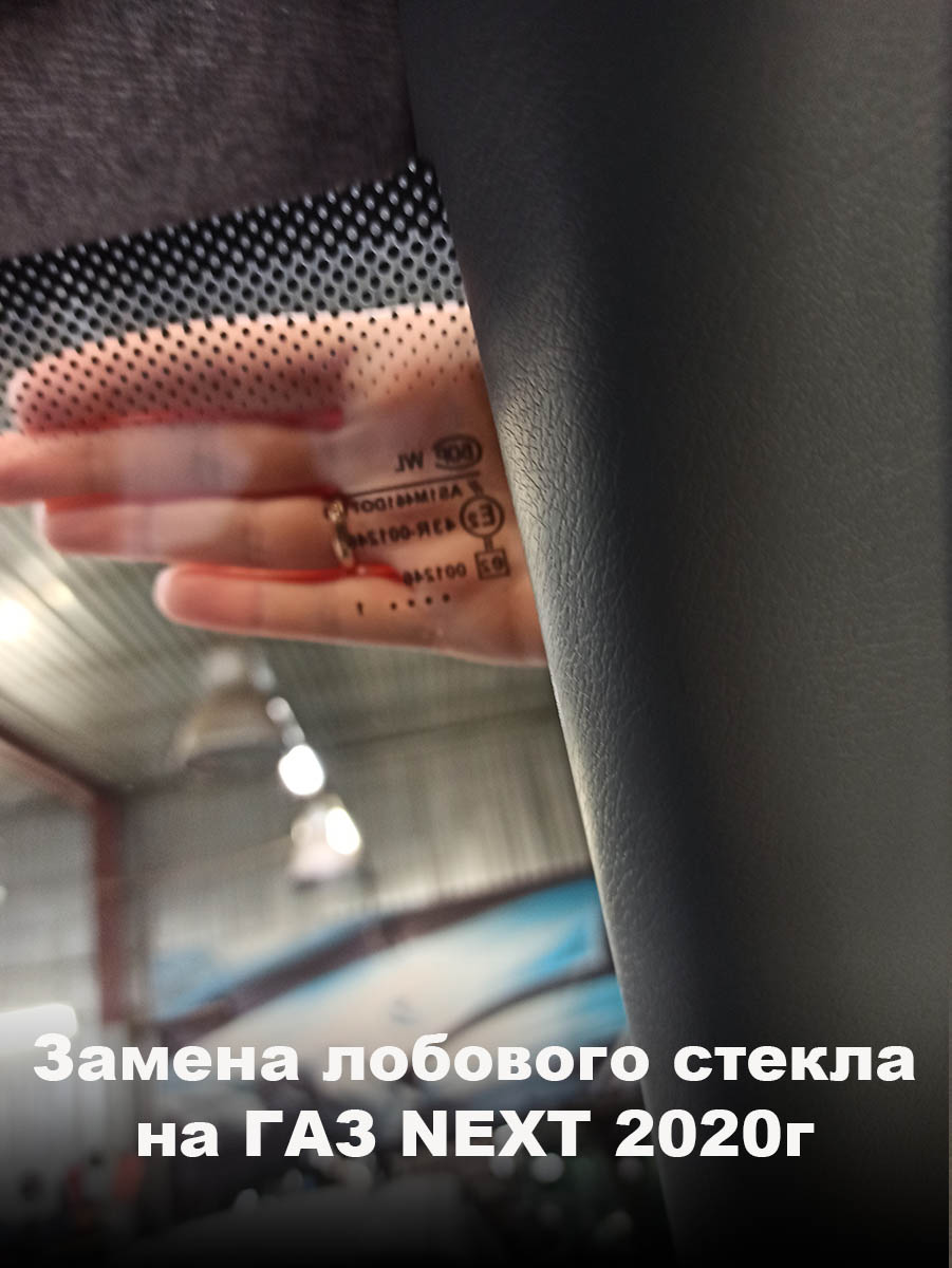 Замена лобового стекла на ГАЗ NEXT 2020г