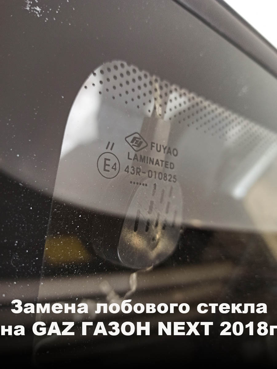 Замена лобового стекла на GAZ ГАЗОН NEXT 2018г