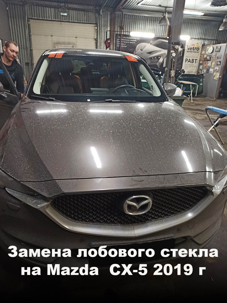 Замена лобового стекла на Mazda CX-5 2019г