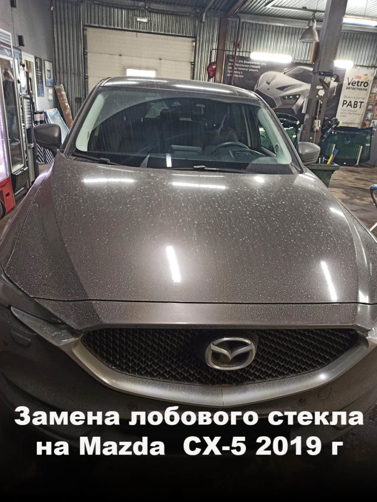 Замена лобового стекла на Mazda CX-5 2019г