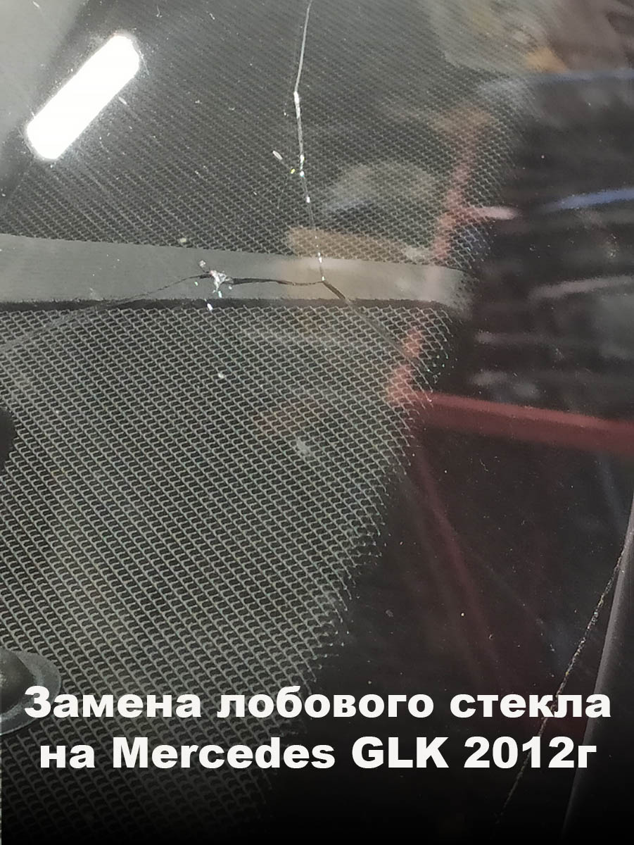 Замена лобового стекла на Mercedes GLK 2012г