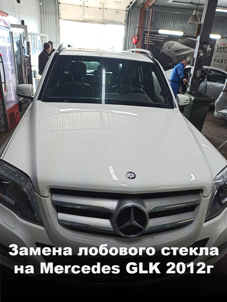 Замена лобового стекла на Mercedes GLK 2012г