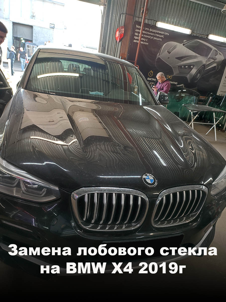 Замена лобового стекла на BMW X4 2019г
