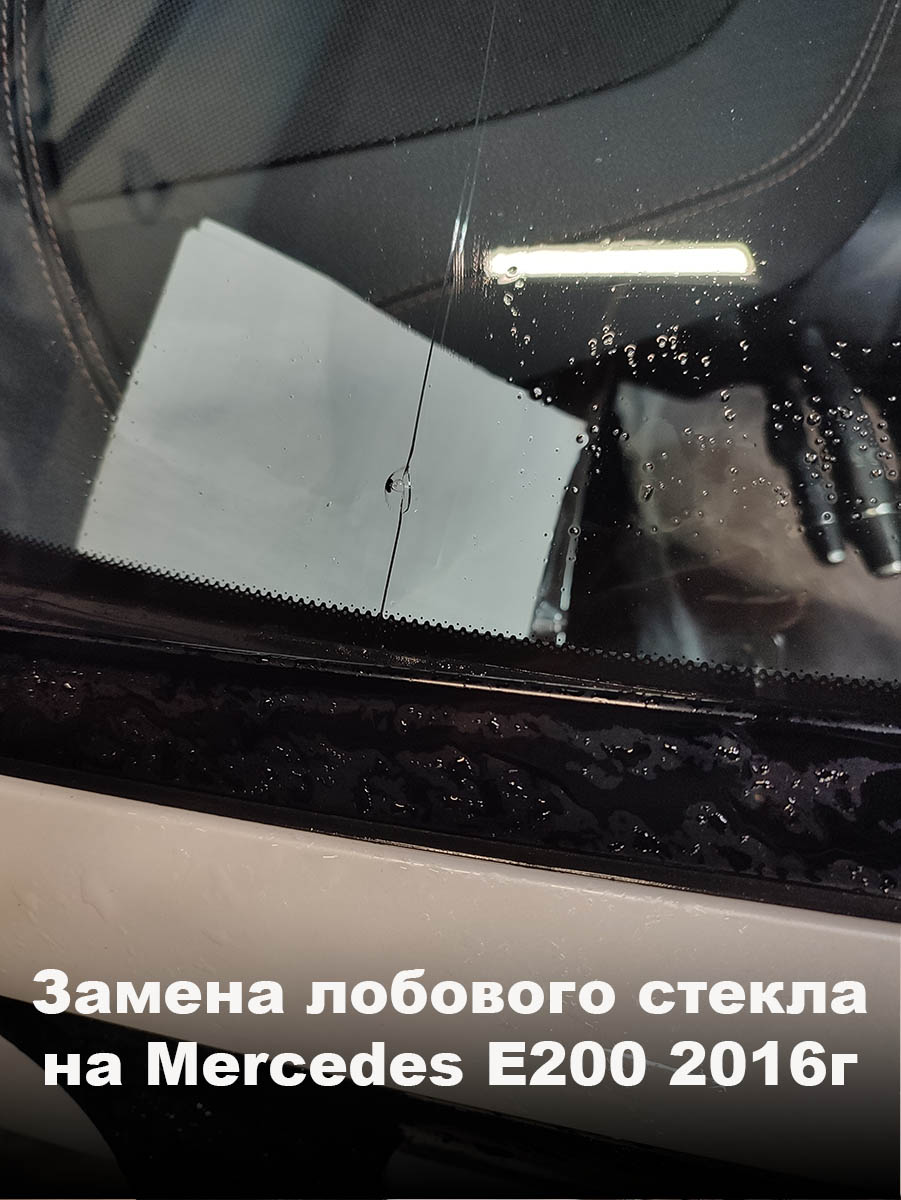 Замена лобового стекла на Mercedes E200 2016г
