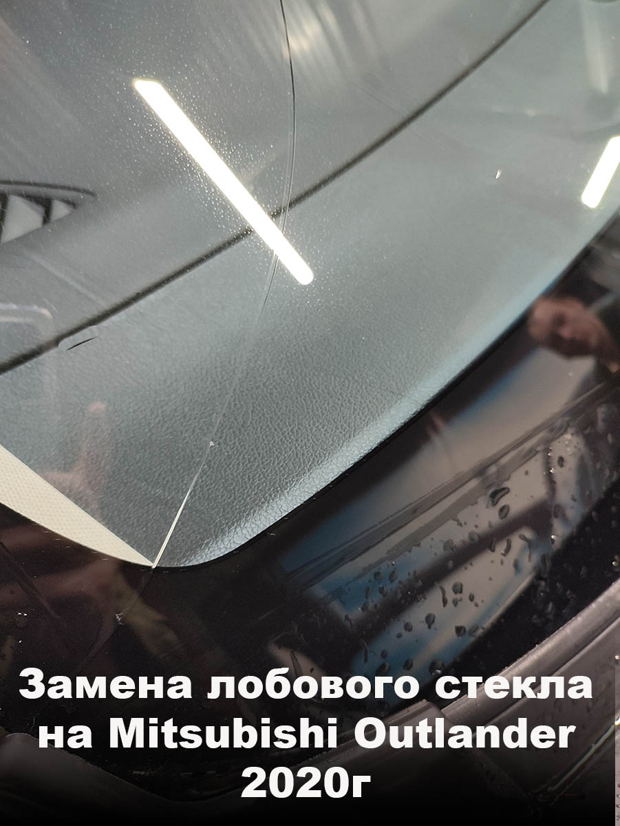 Замена лобового стекла на Mitsubishi Outlander 2020г