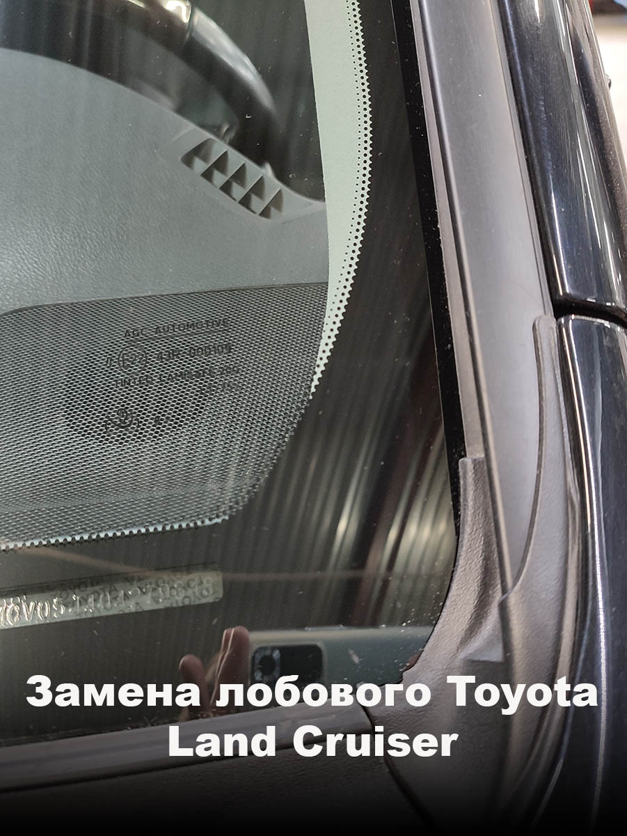 Замена лобового Toyota Land Cruiser