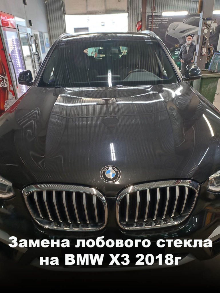 Замена лобового стекла на BMW Х3 2018г