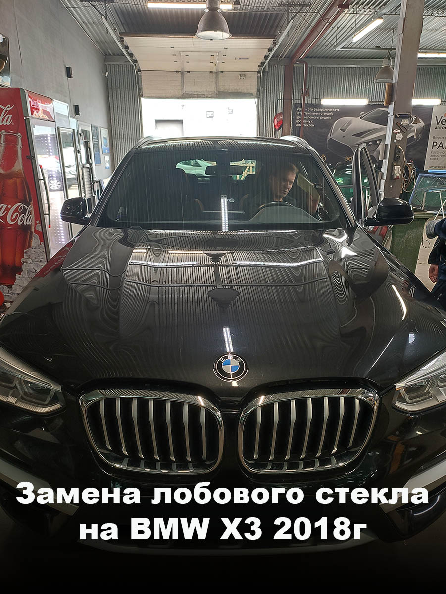Замена лобового стекла на BMW Х3 2018г