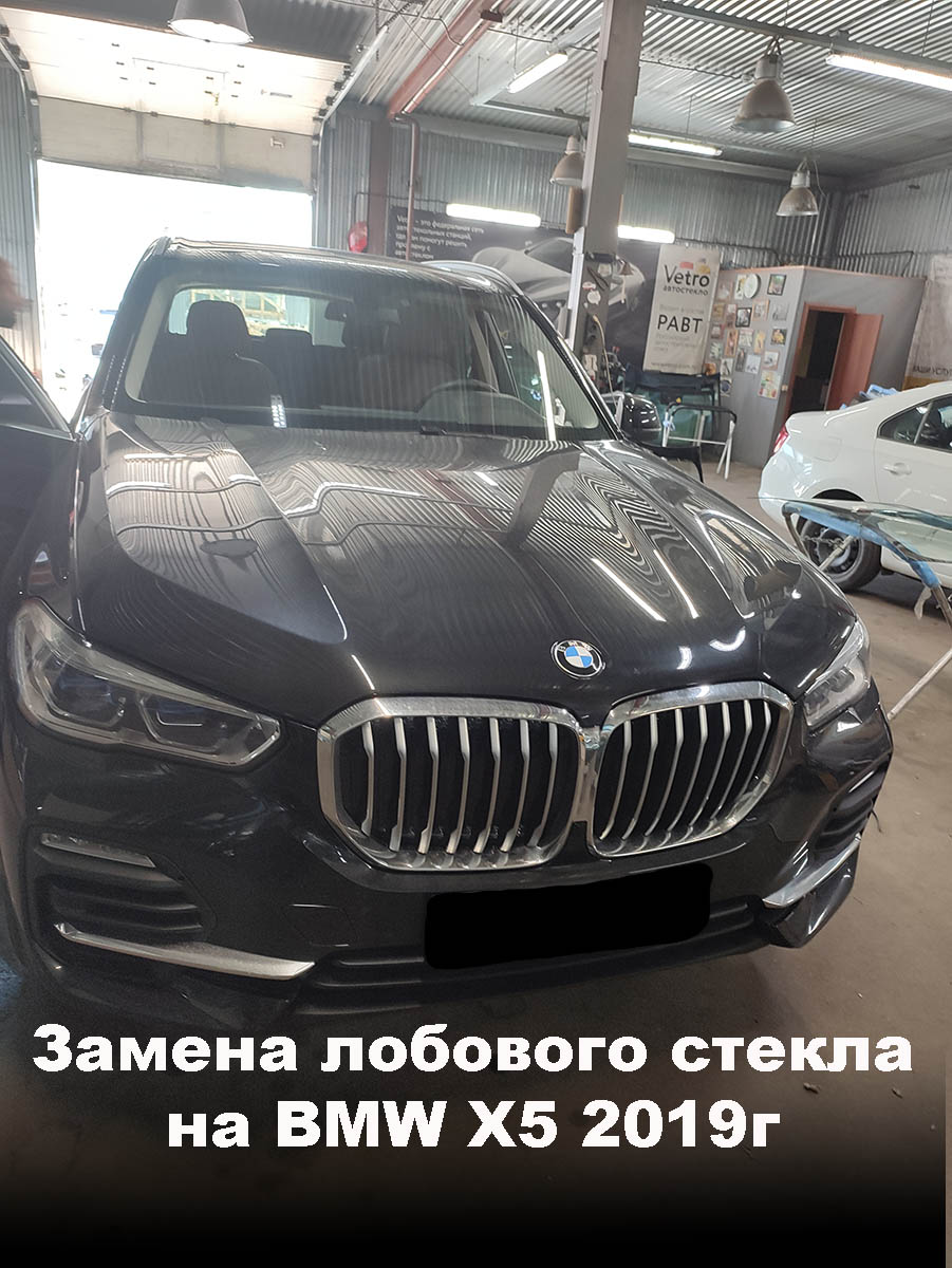 Замена лобового стекла на BMW X5 2019г