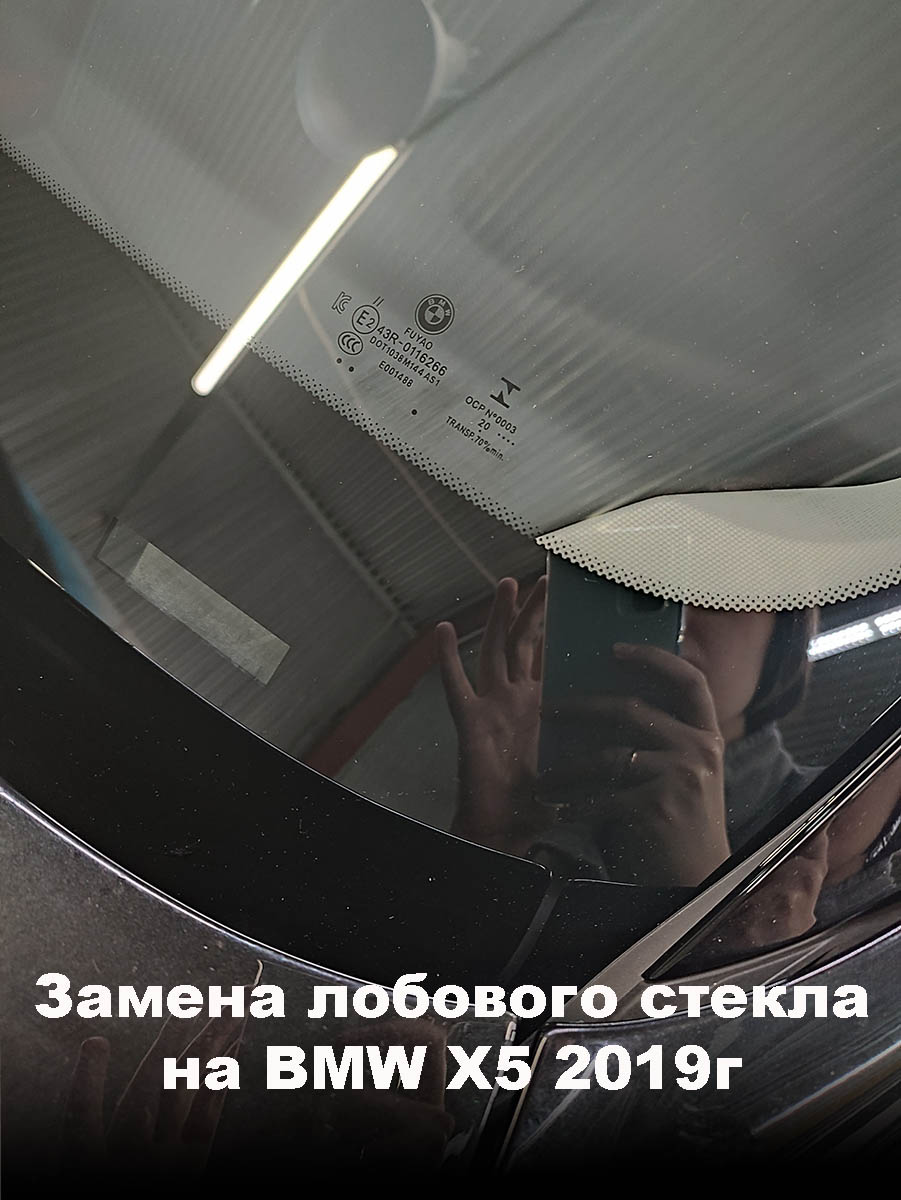 Замена лобового стекла на BMW X5 2019г