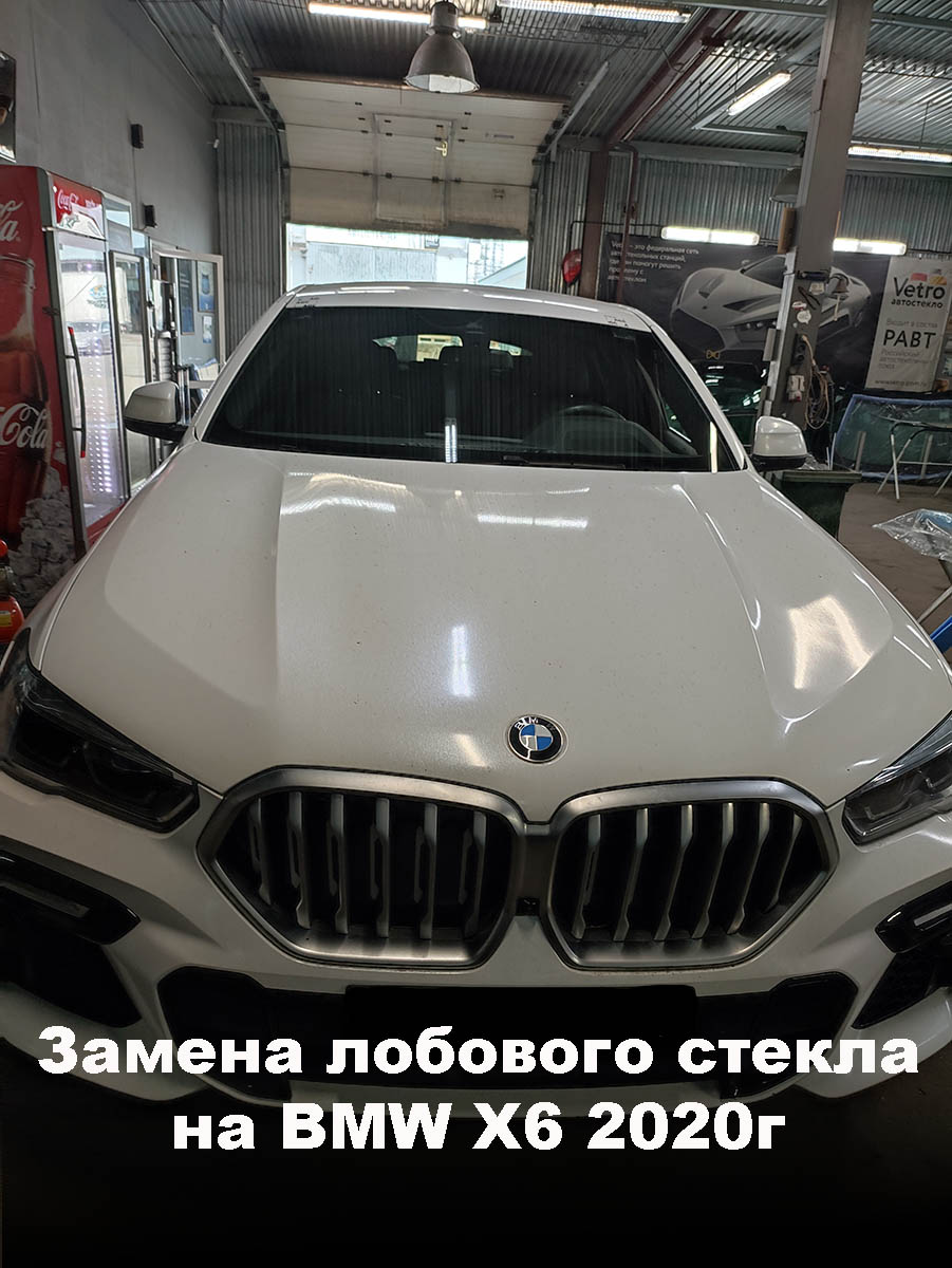 Замена лобового стекла на BMW X6 2020г