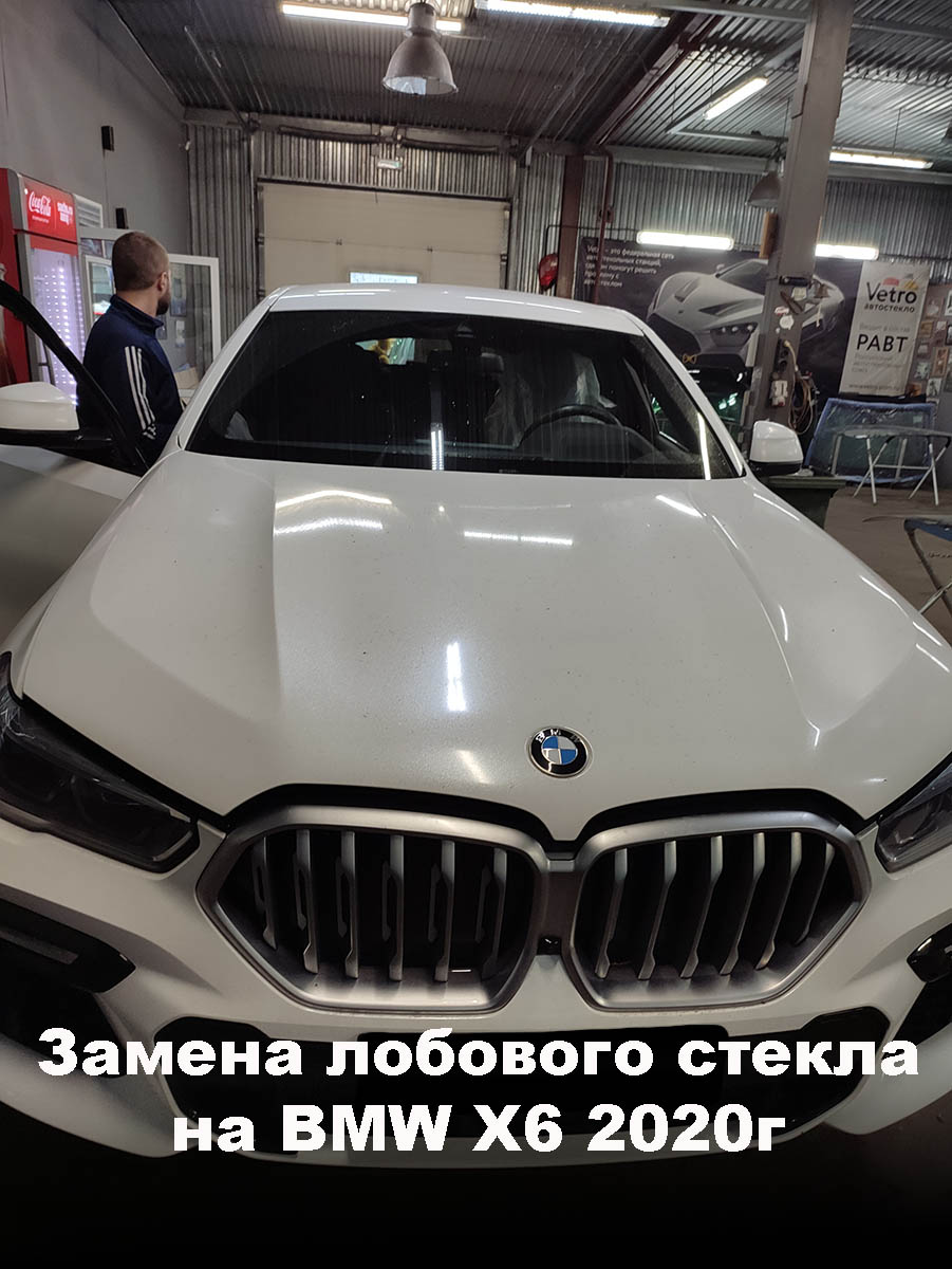 Замена лобового стекла на BMW X6 2020г