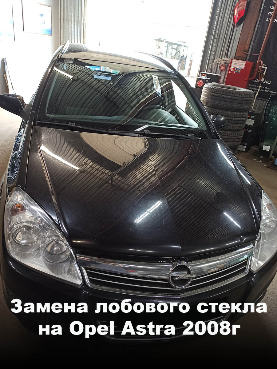 Замена лобового стекла на Opel Astra 2008г
