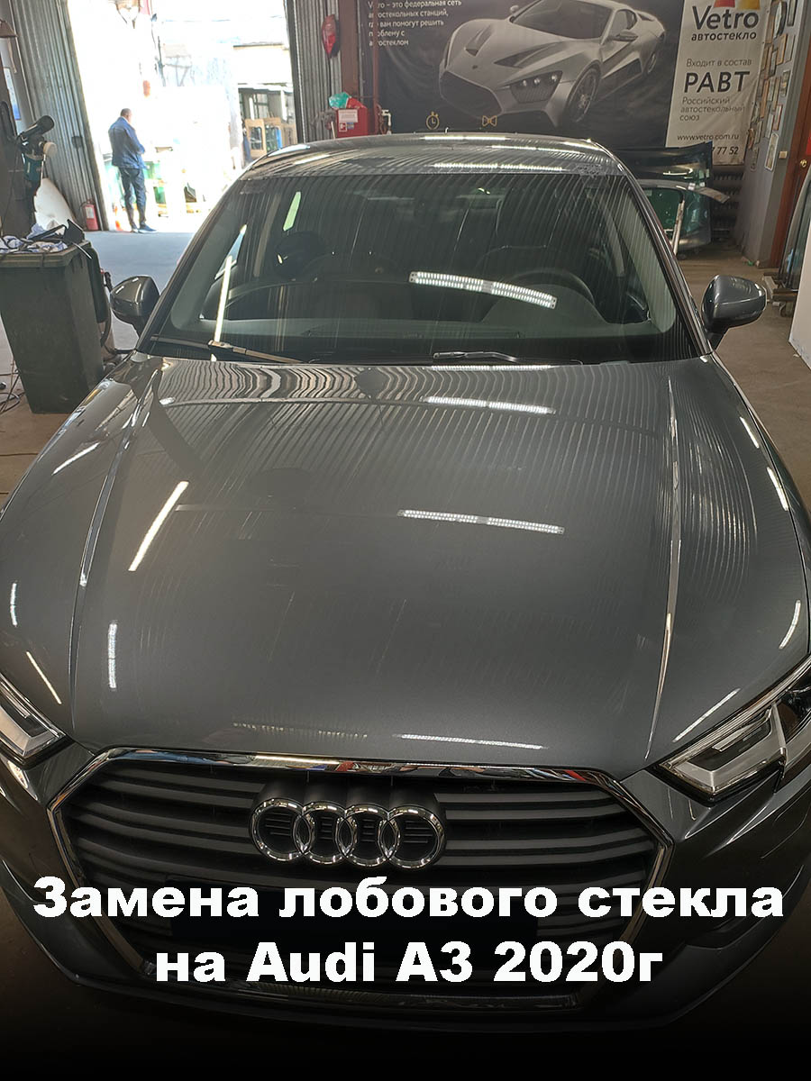 Замена лобового стекла на Audi А3 2020г