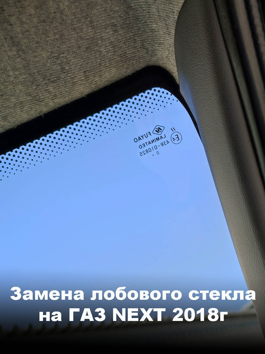 Замена лобового стекла на ГАЗ NEXT 2018г