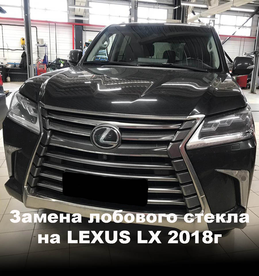 Замена лобового стекла на LEXUS LX 2018г