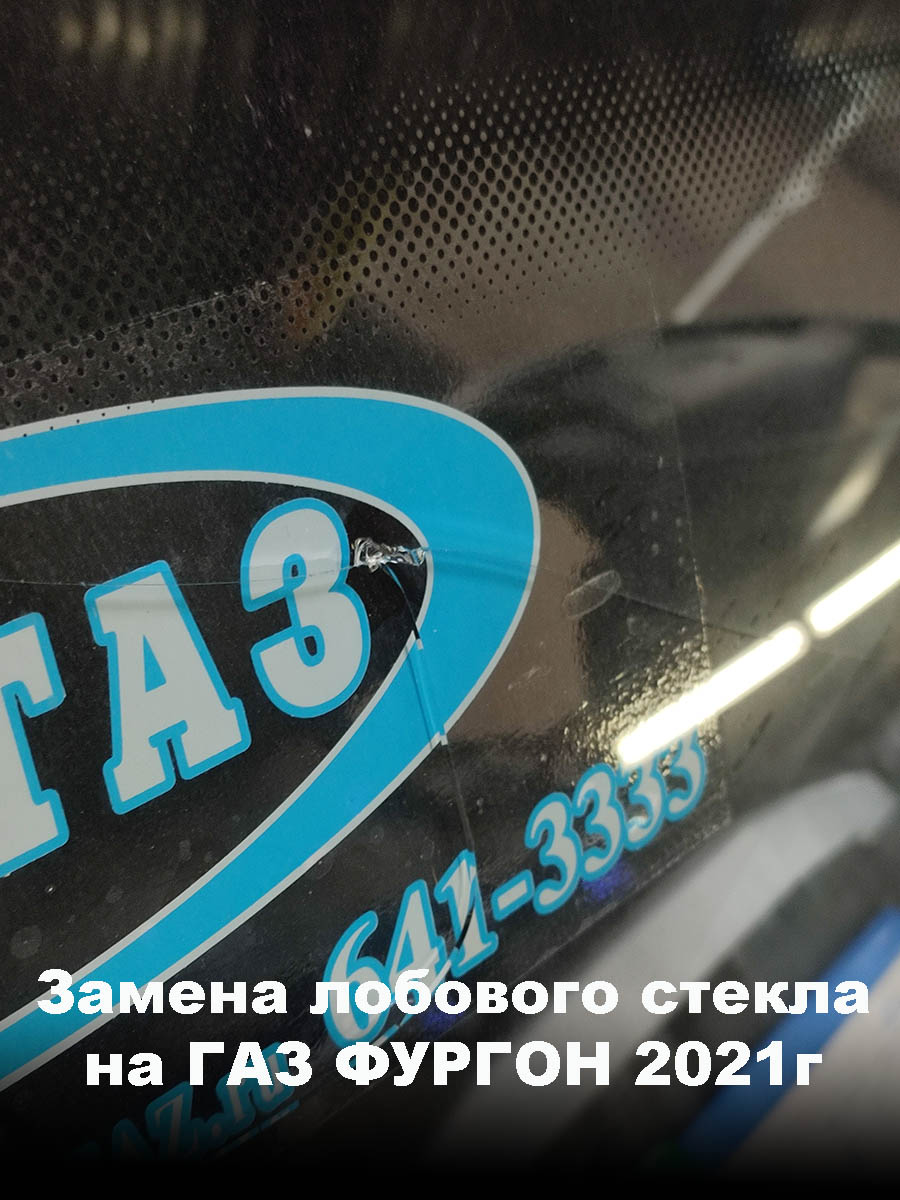Замена лобового стекла на ГАЗ ФУРГОН 2021г