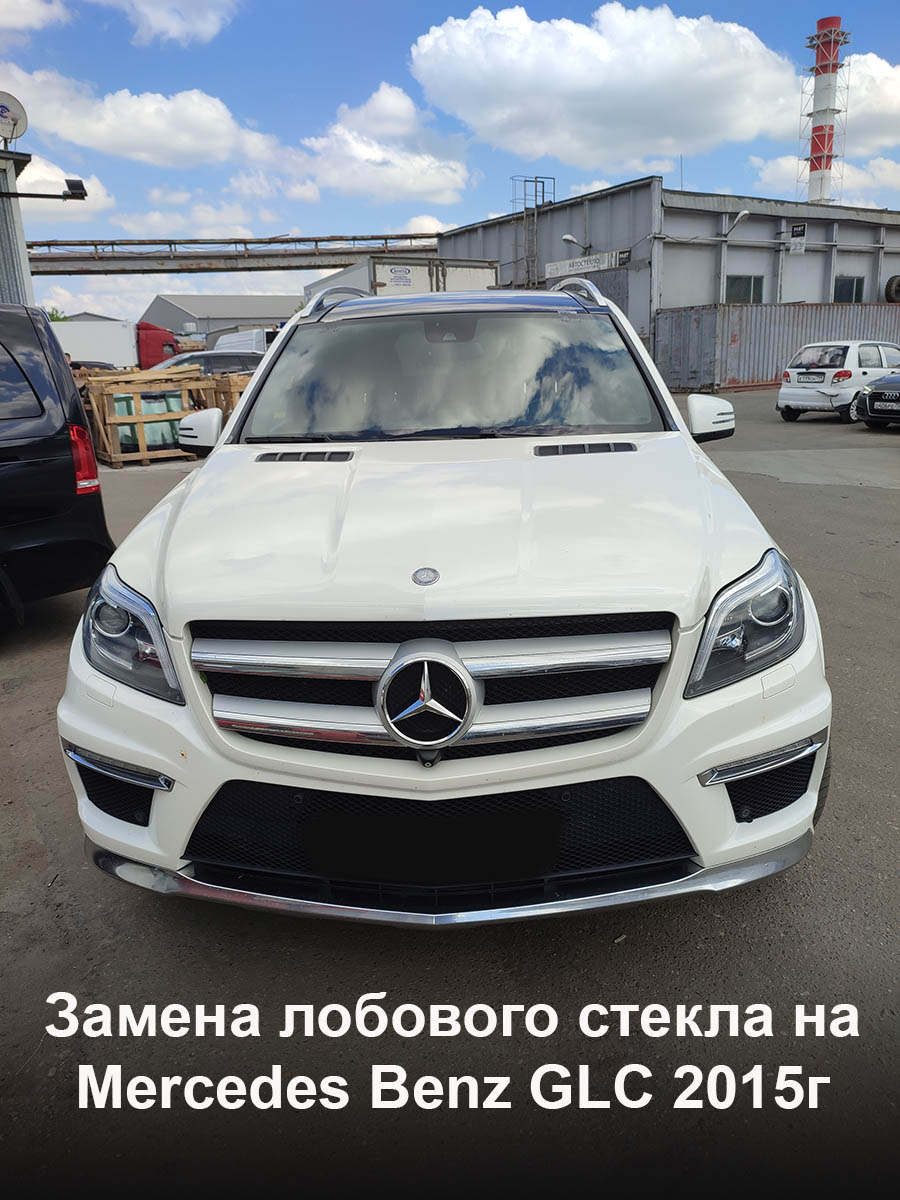 Замена лобового стекла на Mercedes Benz GLC 2015г