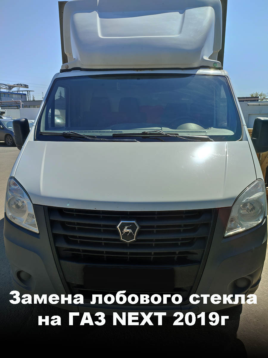 Замена лобового стекла на ГАЗ NEXT 2019г